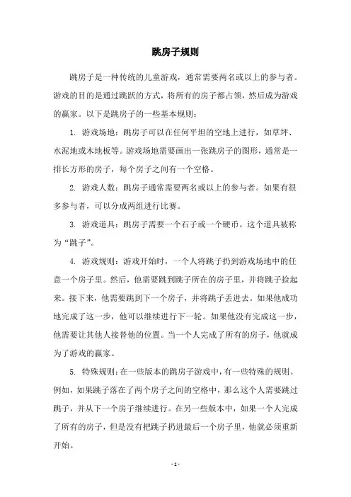 跳房子规则