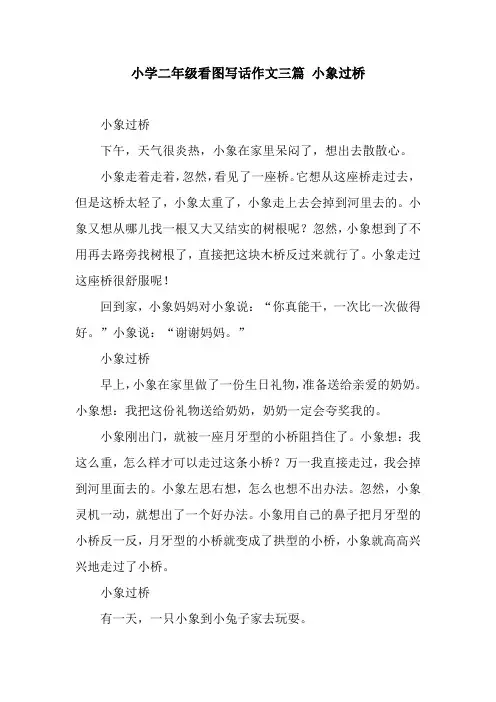 小学二年级看图写话作文三篇 小象过桥