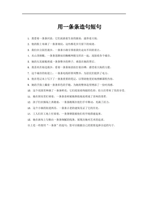 用一条条造句短句
