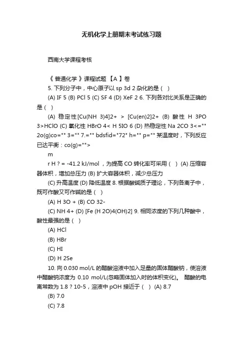 无机化学上册期末考试练习题