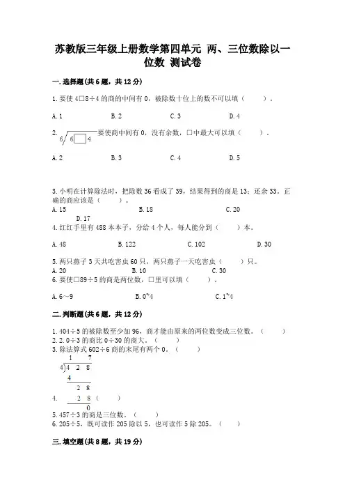 苏教版三年级上册数学第四单元 两、三位数除以一位数 测试卷含完整答案【历年真题】