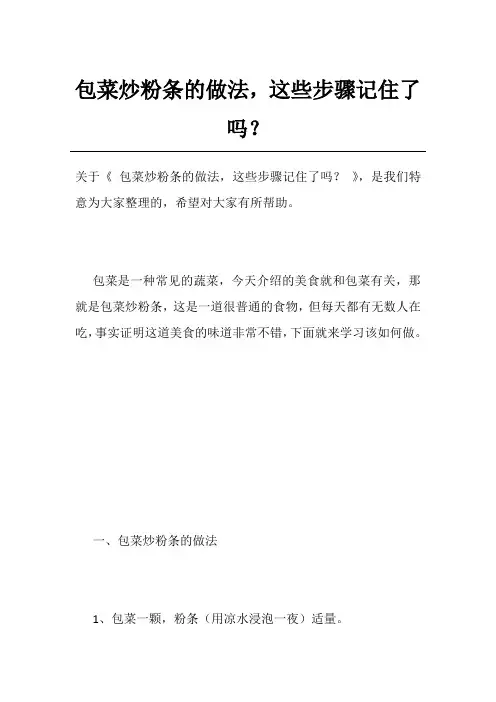 包菜炒粉条的做法,这些步骤记住了吗？
