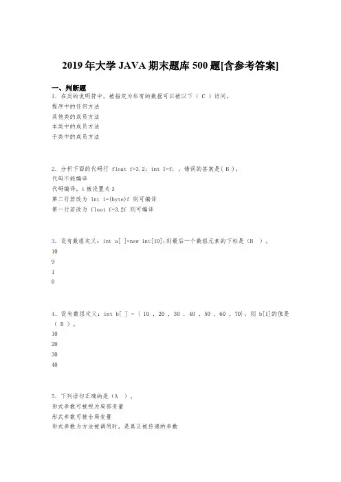 最新版精选2019年大学JAVA期末测试版题库500题(含标准答案)
