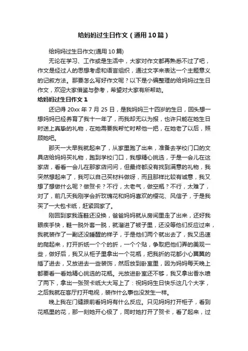 给妈妈过生日作文（通用10篇）