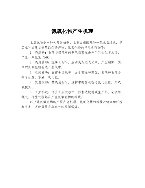 氮氧化物产生机理