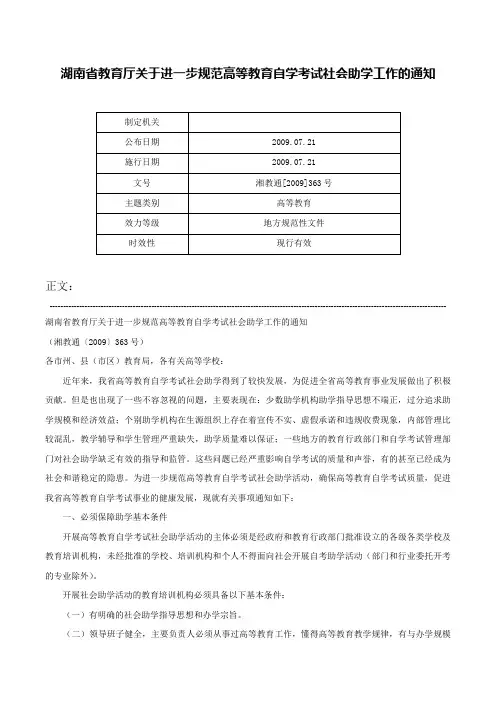 湖南省教育厅关于进一步规范高等教育自学考试社会助学工作的通知-湘教通[2009]363号