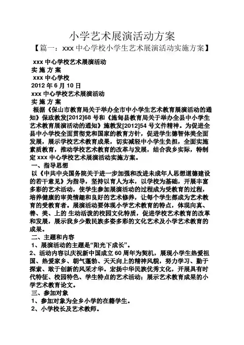 小学艺术展演活动方案