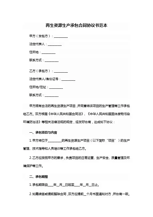 再生资源生产承包合同协议书范本
