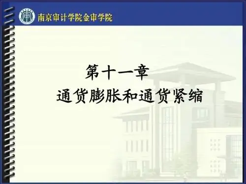第十一章 通货膨胀与通货紧缩ok