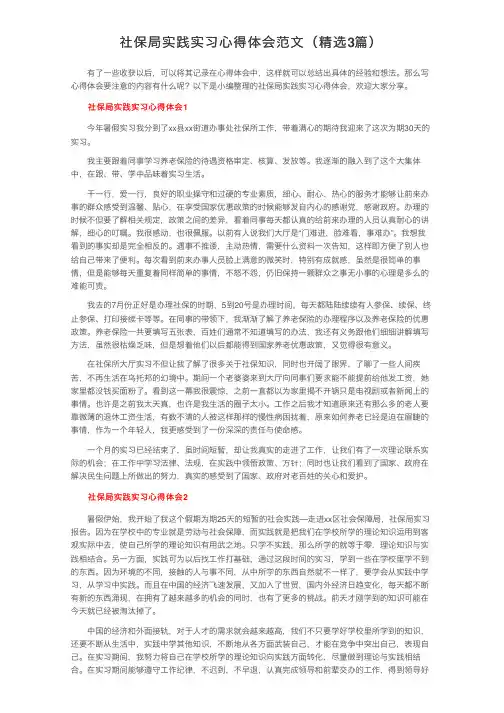 社保局实践实习心得体会范文（精选3篇）