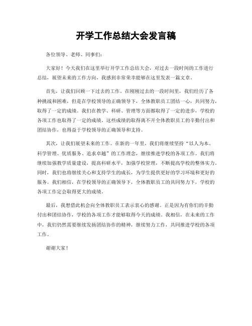 开学工作总结大会发言稿