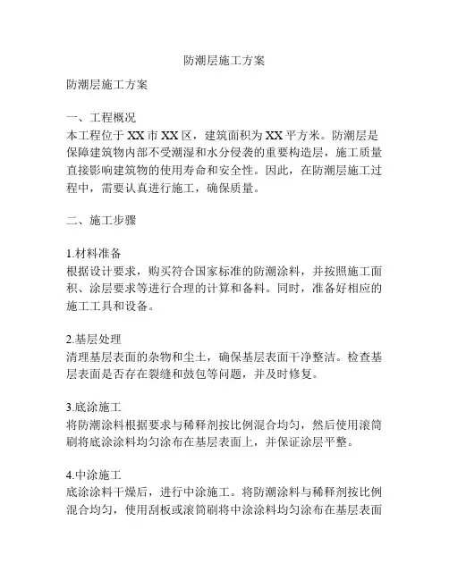 防潮层施工方案