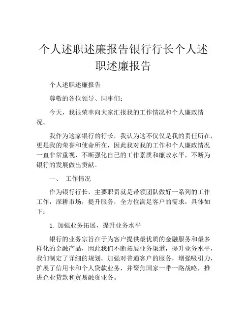个人述职述廉报告银行行长个人述职述廉报告