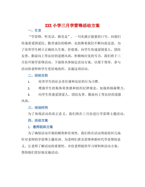 XXX小学三月学雷锋活动方案