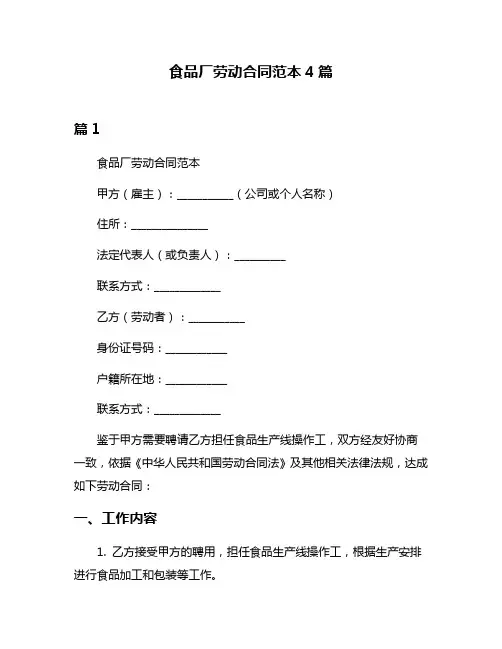 食品厂劳动合同范本4篇