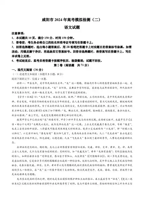 2024届陕西省咸阳市高考模拟检测(二模)语文试题