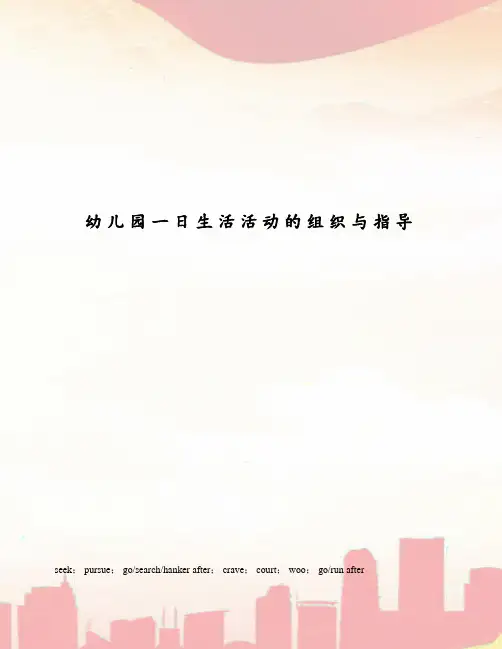幼儿园一日生活活动的组织与指导