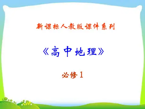 人教版高中地理必修(一) 1.3地球的运动 课件  (共85张)