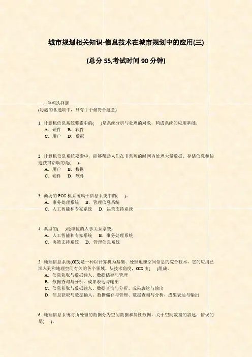 城市规划相关知识-信息技术在城市规划中的应用(三)_真题-无答案