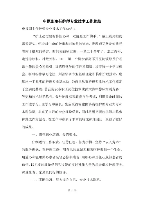 申报副主任护师专业技术工作总结