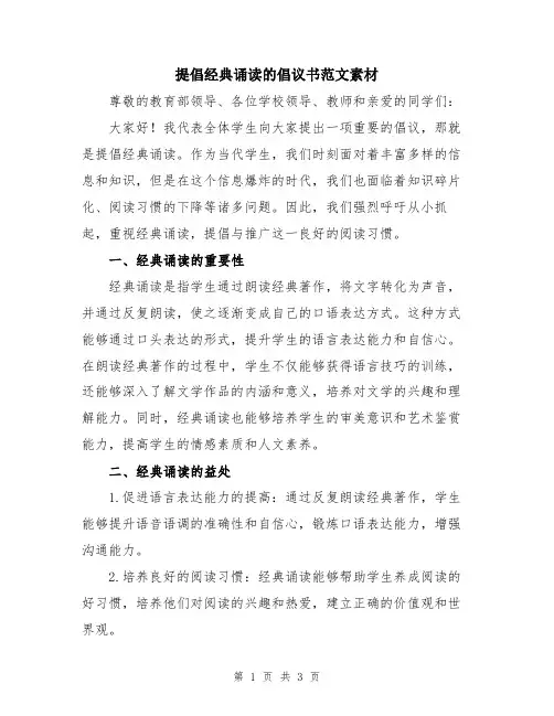提倡经典诵读的倡议书范文素材
