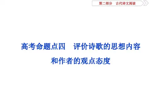 高考语文复习专题二古代诗歌鉴赏4 高考命题点四 评价诗歌的思想内容和作者的观点态度