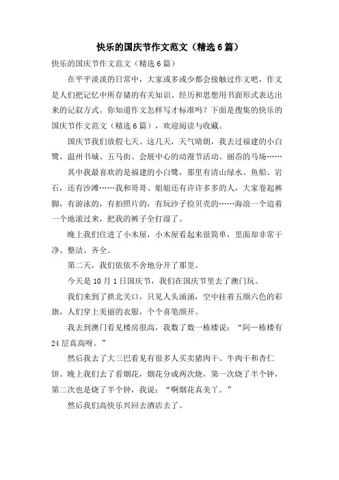 快乐的国庆节作文范文(6篇)