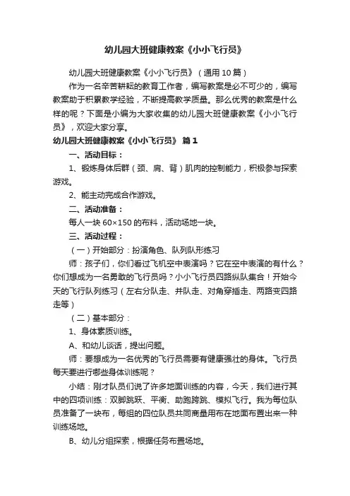 幼儿园大班健康教案《小小飞行员》（通用10篇）
