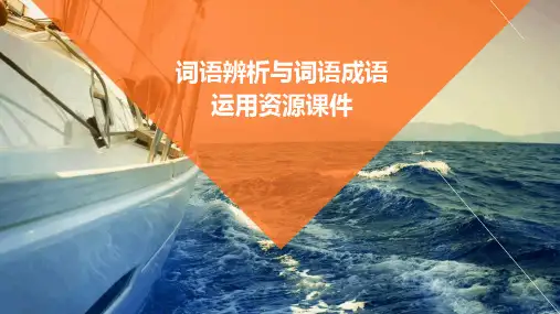 词语辨析与词语成语运用资源课件