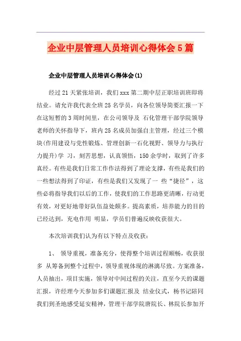 企业中层管理人员培训心得体会5篇