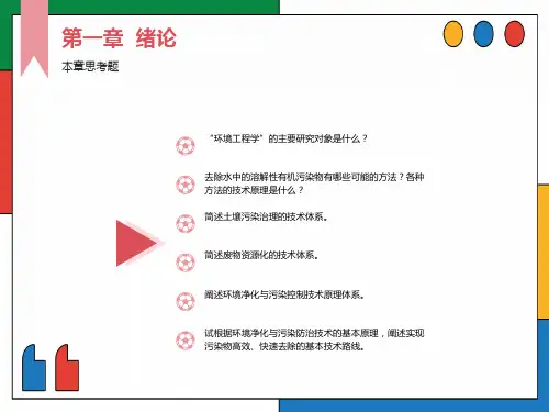 环境工程原理思考题总结