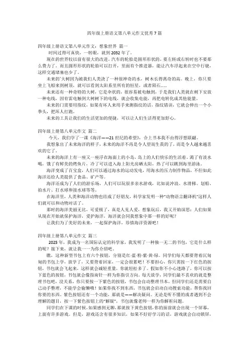 四年级上册语文第八单元作文优秀7篇