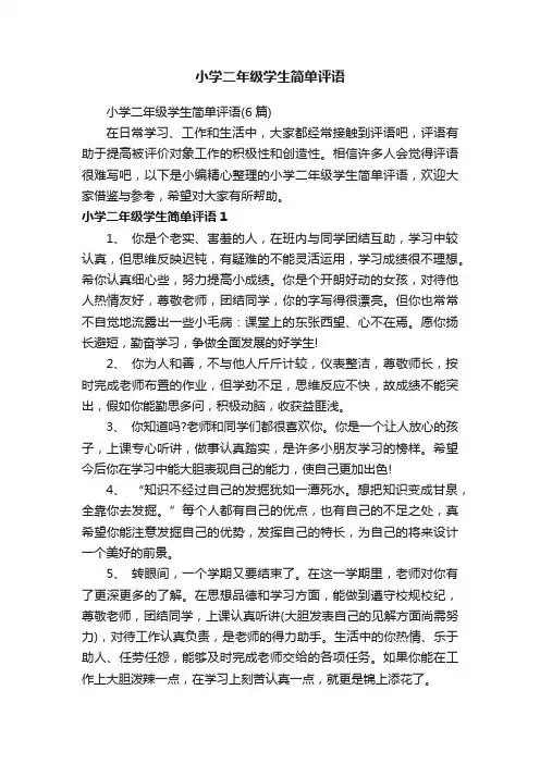 小学二年级学生简单评语