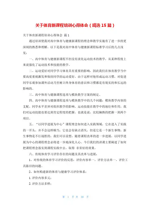 关于体育新课程培训心得体会(精选15篇)