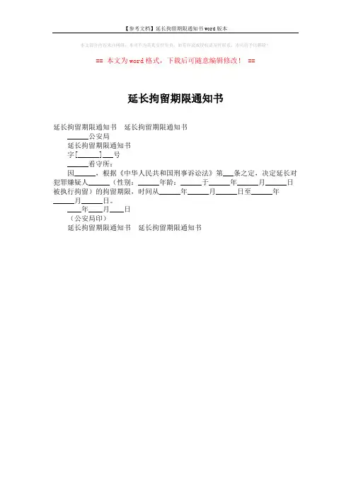 【参考文档】延长拘留期限通知书word版本 (1页)