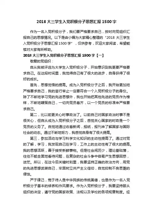 2018大三学生入党积极分子思想汇报1500字