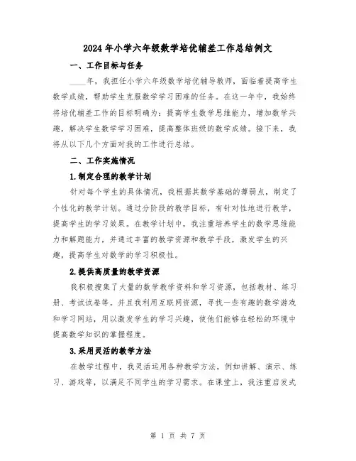 2024年小学六年级数学培优辅差工作总结例文（二篇）