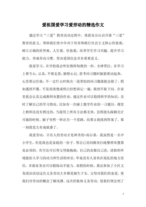 爱祖国爱学习爱劳动的精选作文