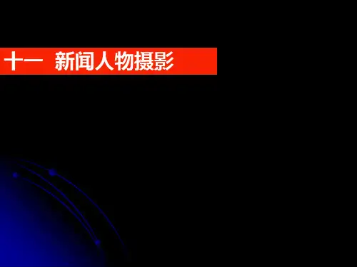 新闻摄影12__新闻人物摄影