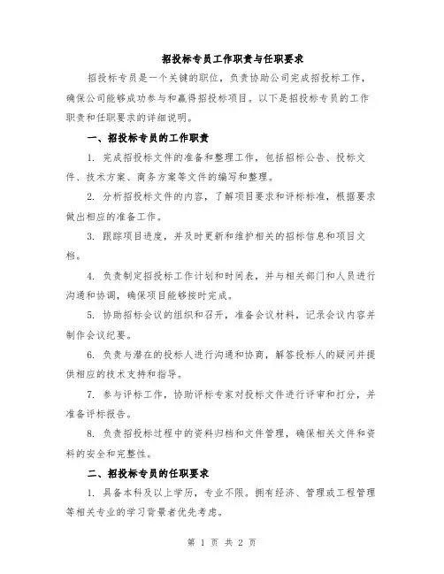 招投标专员工作职责与任职要求
