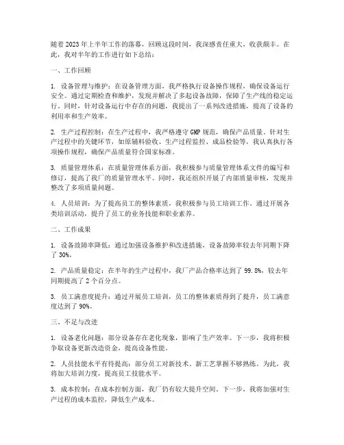 关于药厂半年工作总结
