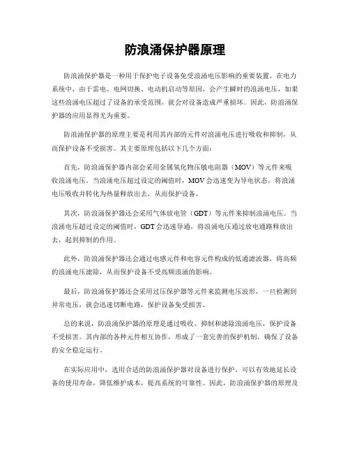 防浪涌保护器原理