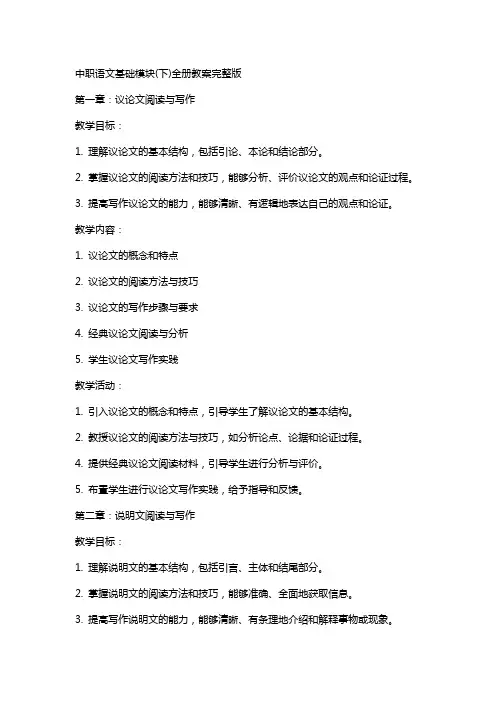 中职语文基础模块(下)全册教案