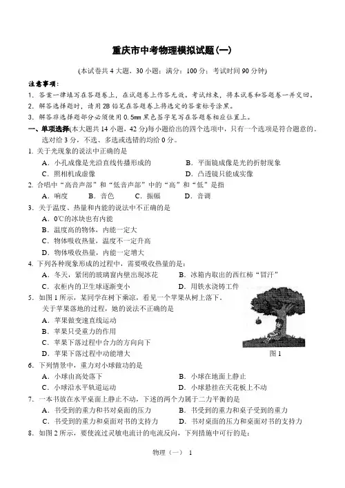 2017-2018学年重庆市中考物理模拟试题及答案-(一)