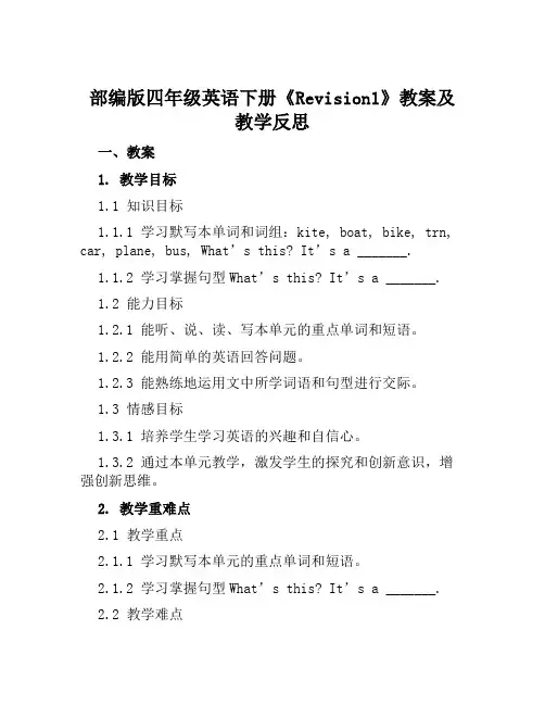 部编版四年级英语下册《Revision1》教案及教学反思