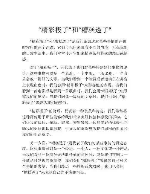 “精彩极了”和“糟糕透了”