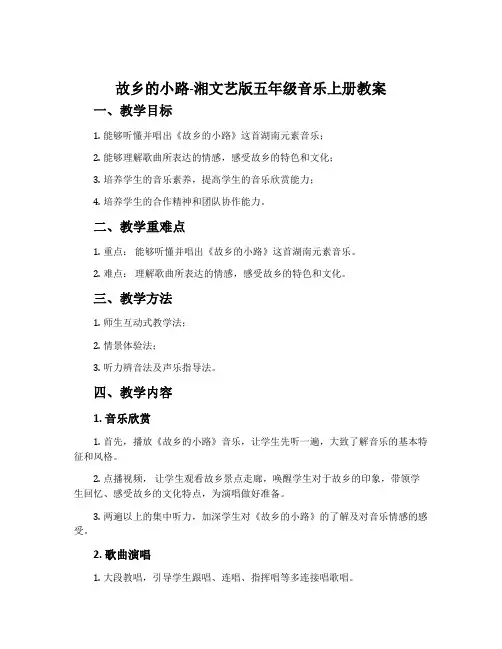 故乡的小路-湘文艺版五年级音乐上册教案