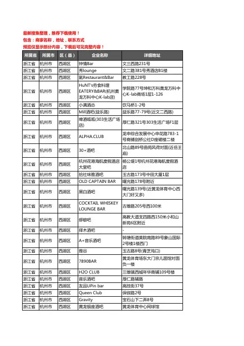 新版浙江省杭州市西湖区酒吧企业公司商家户名录单联系方式地址大全161家