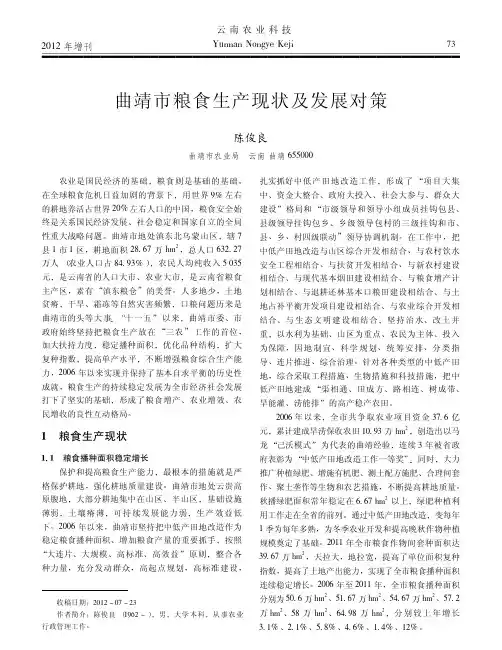 曲靖市粮食生产现状及发 展对策
