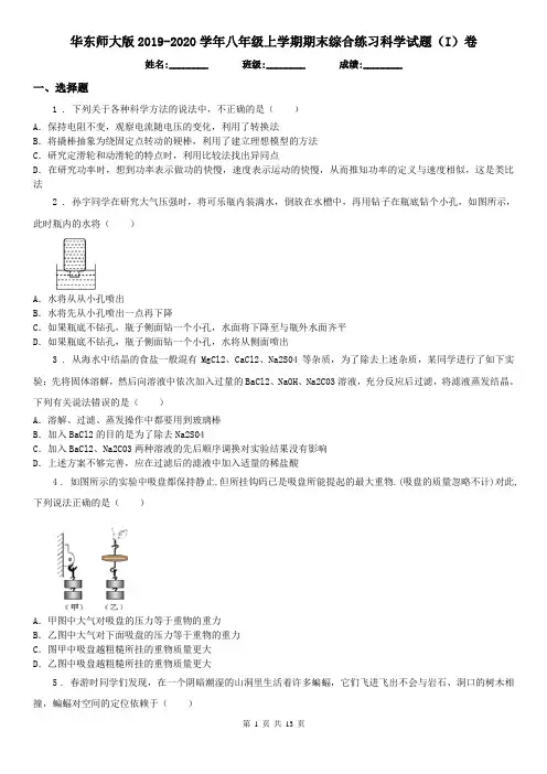 华东师大版2019-2020学年八年级上学期期末综合练习科学试题(I)卷